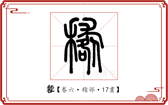 𥢑