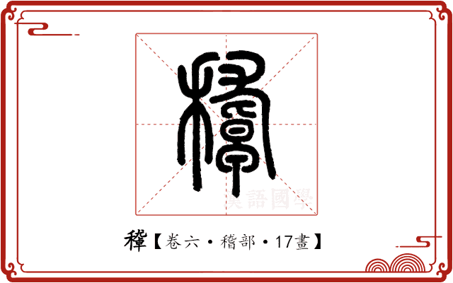 𥢔