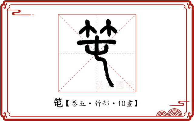 𥫱