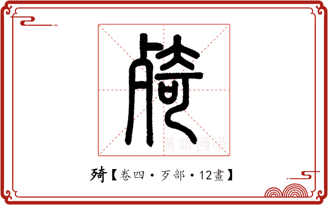 㱦