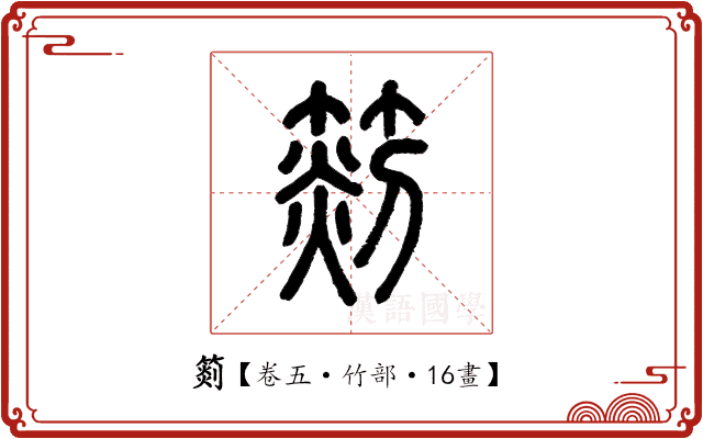 𥰨