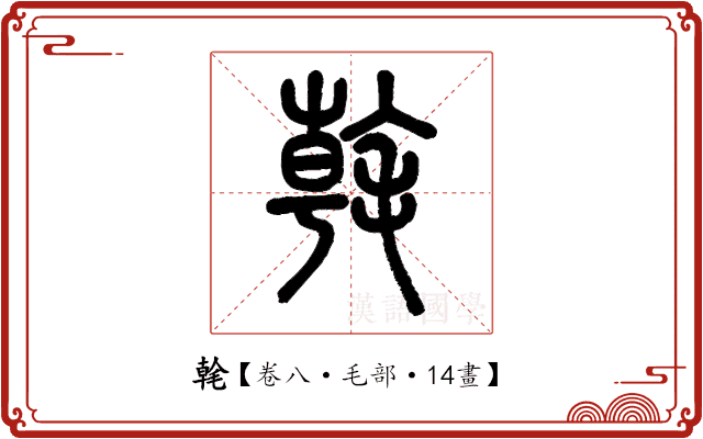㲦