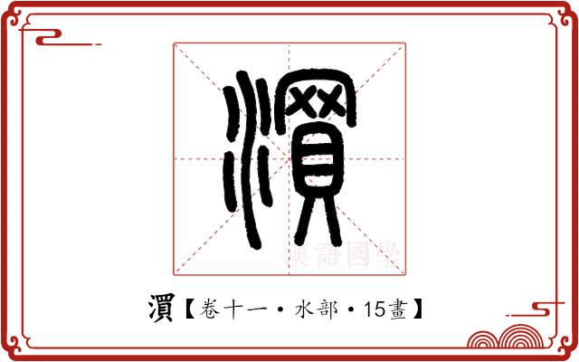 㵋