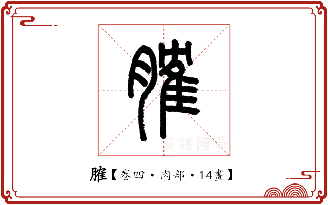𦞦