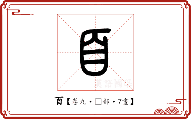 𦣻