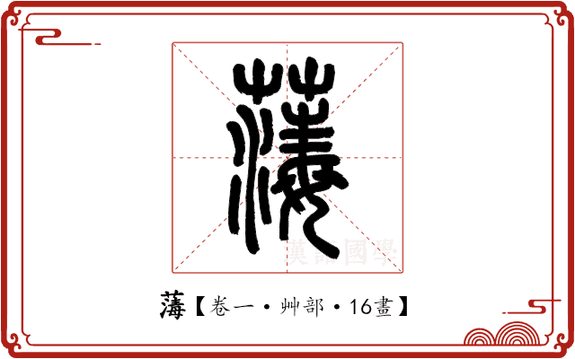 𦺇