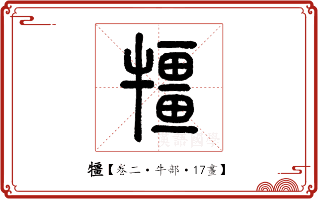 㹔