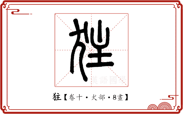 㹥