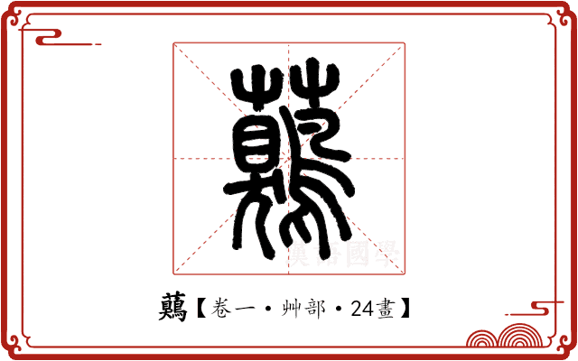 𧅖