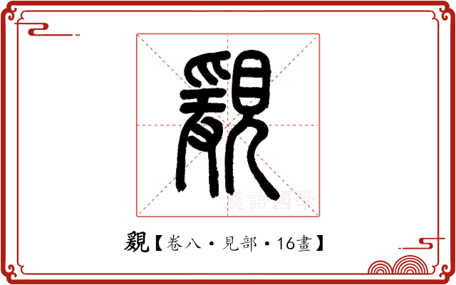 𧡩
