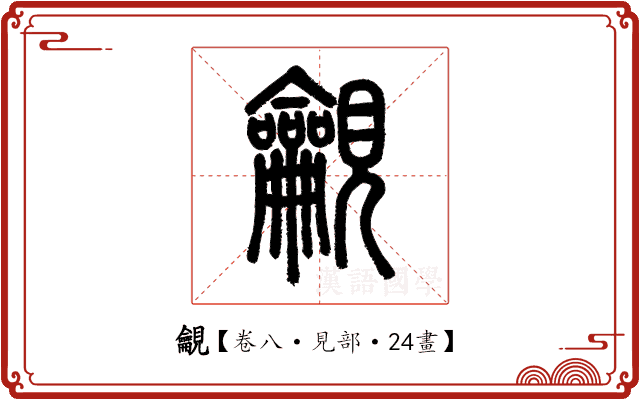 𧢢