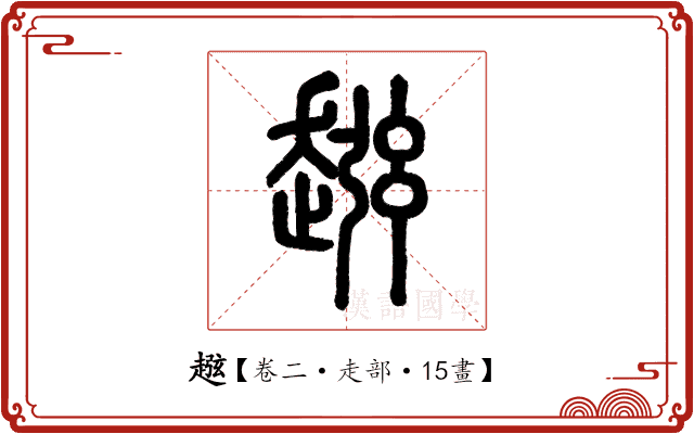 𧼏