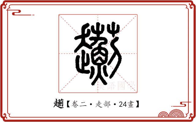 𧾯