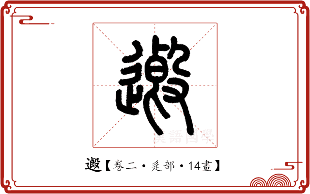 𨖏