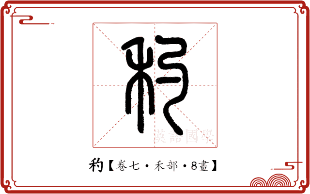 䄪