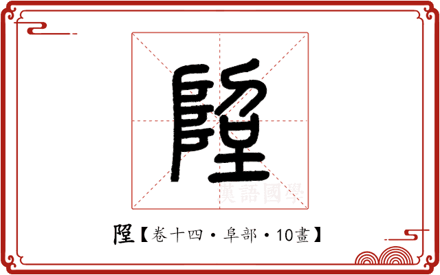 𨹸