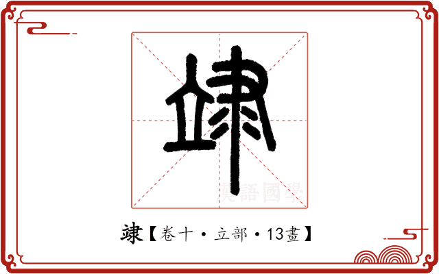 䇐