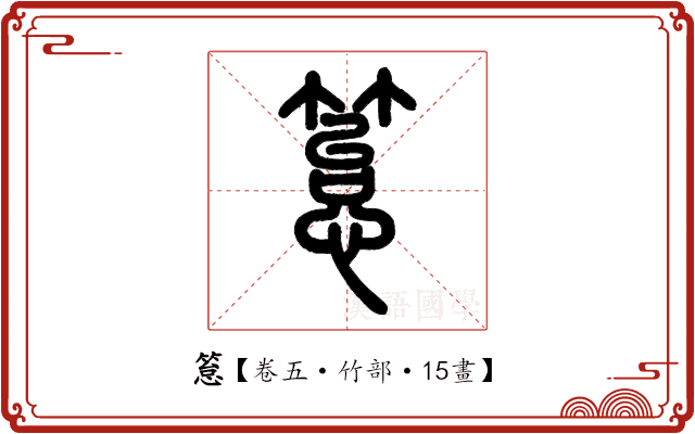 䈚