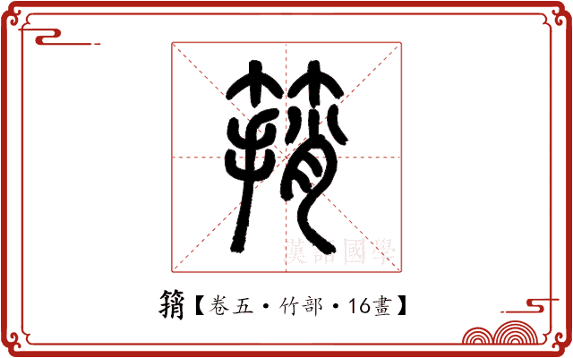 䈰