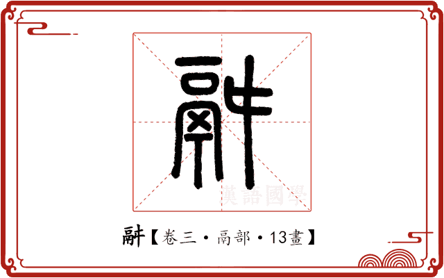 𩰫