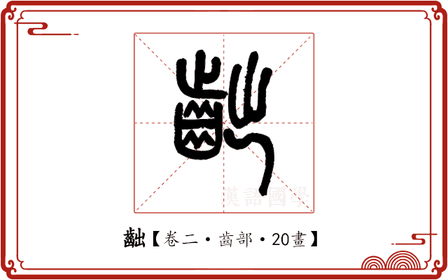𪗨