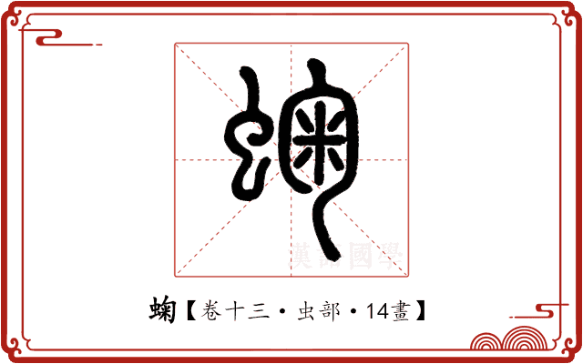 䗇