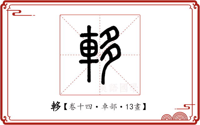 䡔