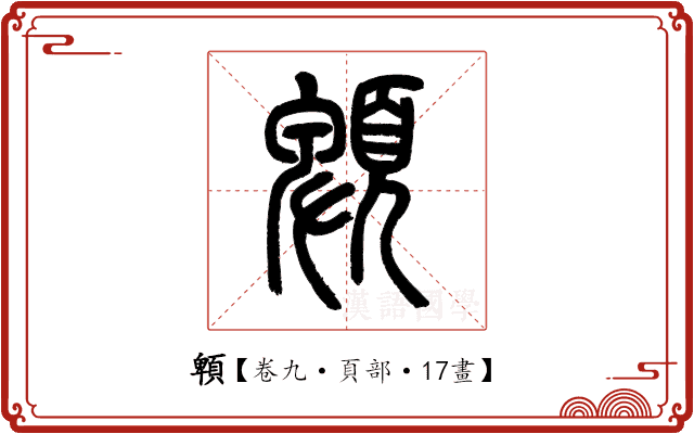 䫌