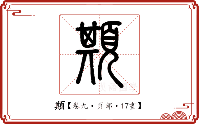 䫏