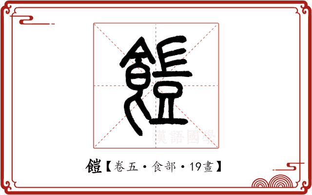 䭓