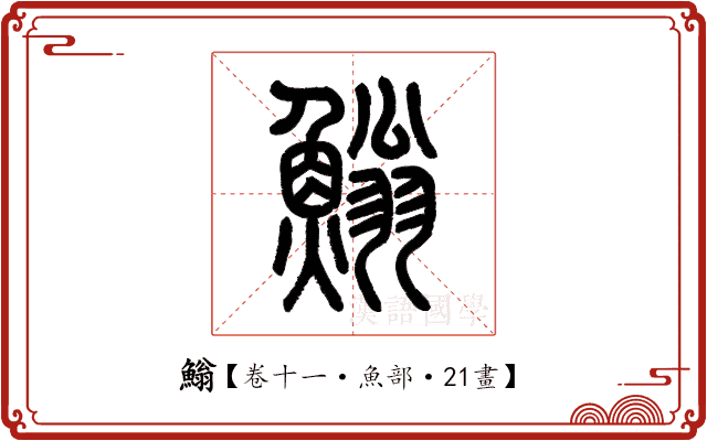 䱵