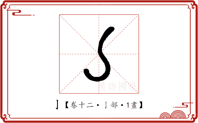 亅