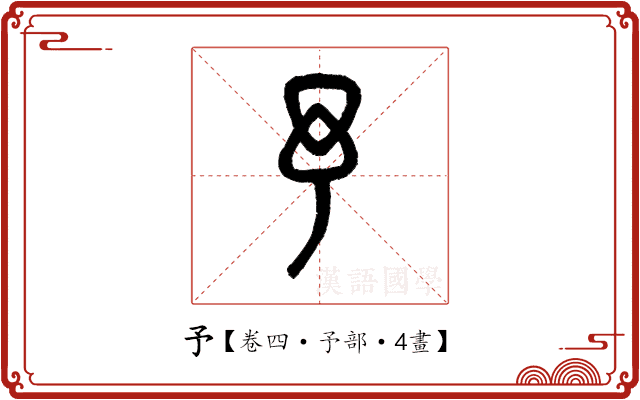 予