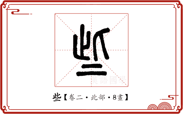 些