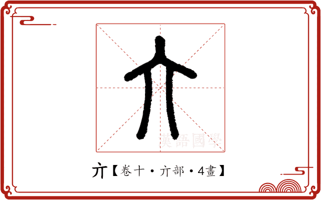 亣