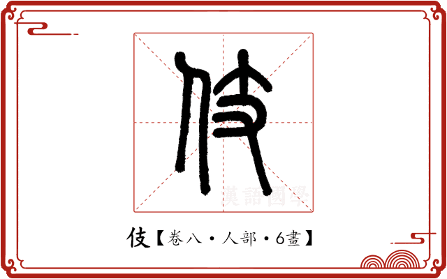 伎