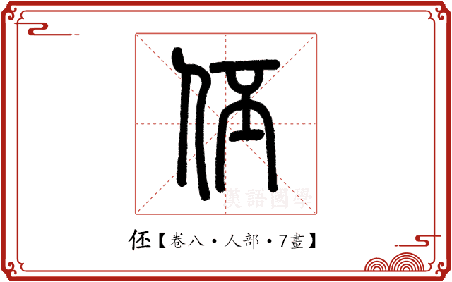伾