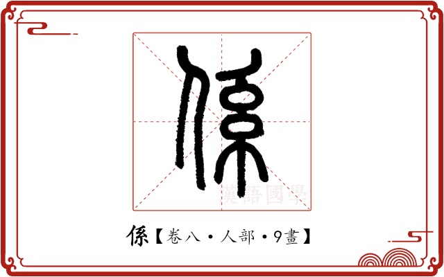 係
