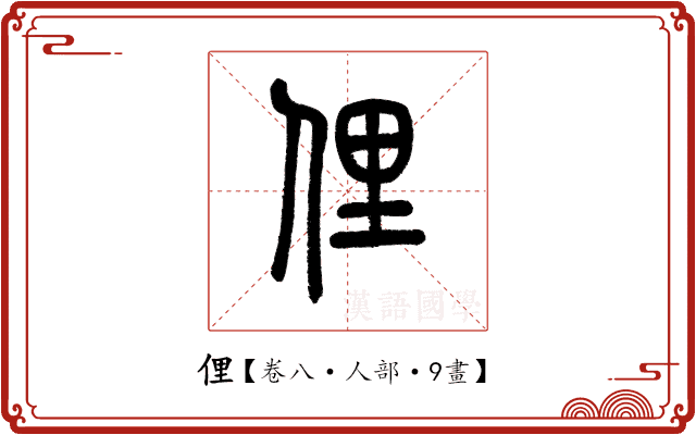 俚