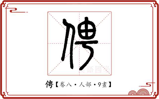 俜
