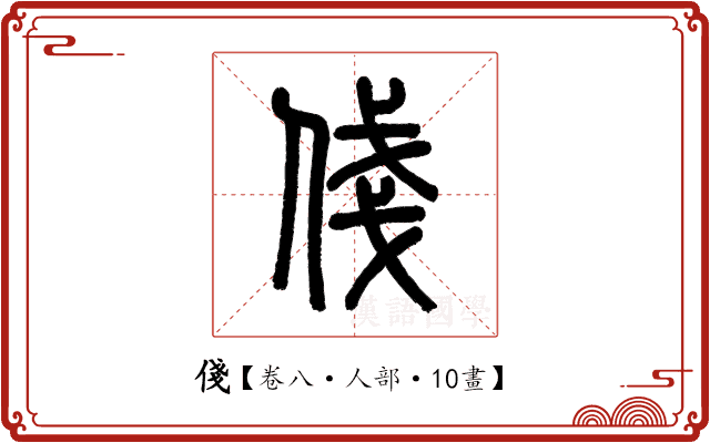俴