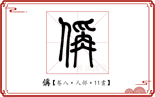 偁