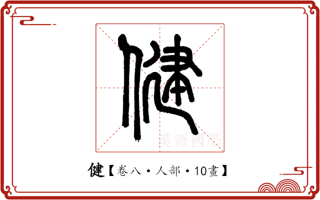 健