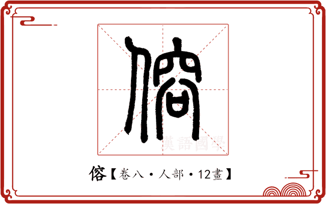 傛