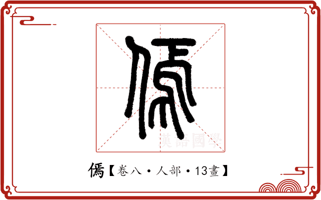 傿