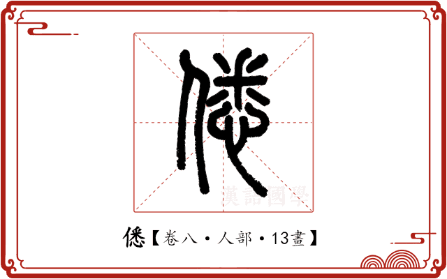 僁