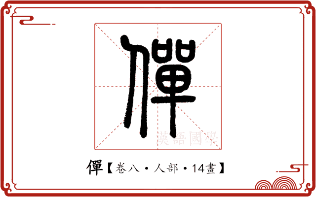 僤