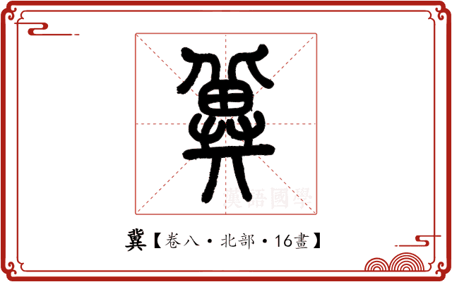 冀