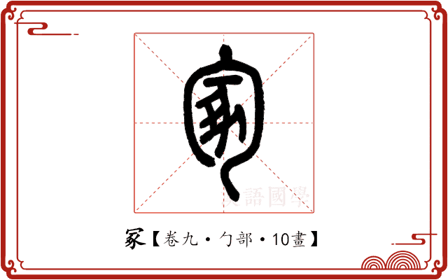 冢