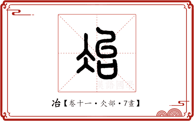 冶